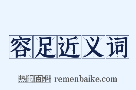 容足近义词是什么意思的图片